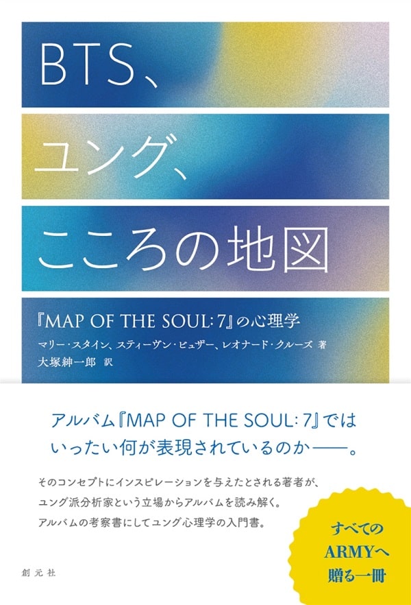 BTS、ユング、こころの地図　『MAP OF THE SOUL：7』の心理学